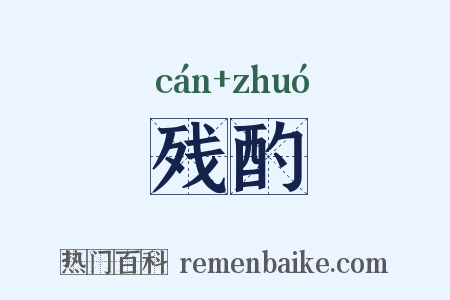 残酌是什么意思的图片